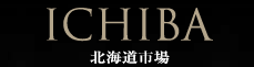 北海道市場 ICHIBA