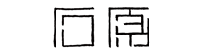 石原