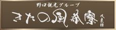 きたの風茶寮