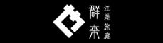 江差旅庭　群来