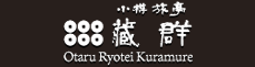 小樽旅亭　蔵群