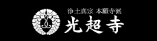 浄土真宗 本願寺派 光超寺
