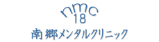 南郷メンタルクリニック