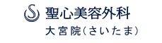 聖心美容外科 大宮院