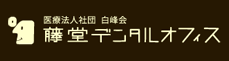 藤堂デンタルオフィス