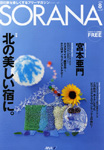 SORANA no.57- ANAサービス情報誌