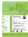 建築環境フォーラム2009